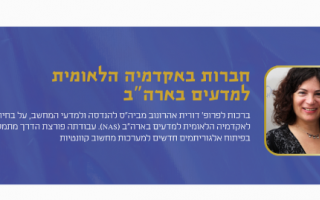 Prof. Dorit Aharonov