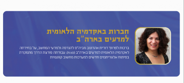 Prof. Dorit Aharonov